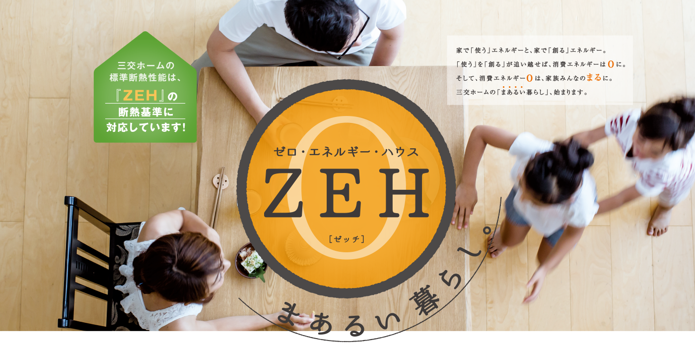 ゼロ・エネルギー・ハウス　ZEH-ゼッチ-