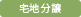 宅地分譲