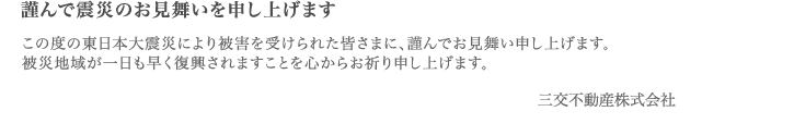 謹んで震災のお見舞いを申し上げます