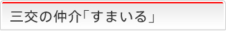 三交仲介「すまいる」