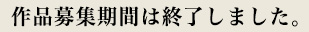 作品募集期間は終了しました。