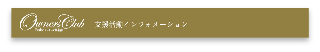 支援活動インフォメーション
