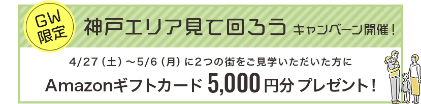 GW限定！神戸エリア見て回ろうキャンペーン開催！4/27（土）～5/6（日）に2つの街をご見学いただいた方にAmazonギフトカード5000円分プレゼント！