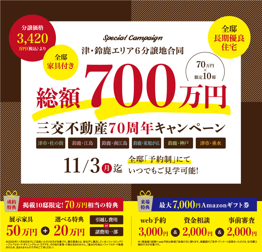 津・鈴鹿エリア6分譲地合同 総額700万円　三交不動産70周年キャンペーン 11/3(月)まで 成約特典：10邸限定70万円相当の特典 来場特典：最大7,000円分Amazonギフト券
