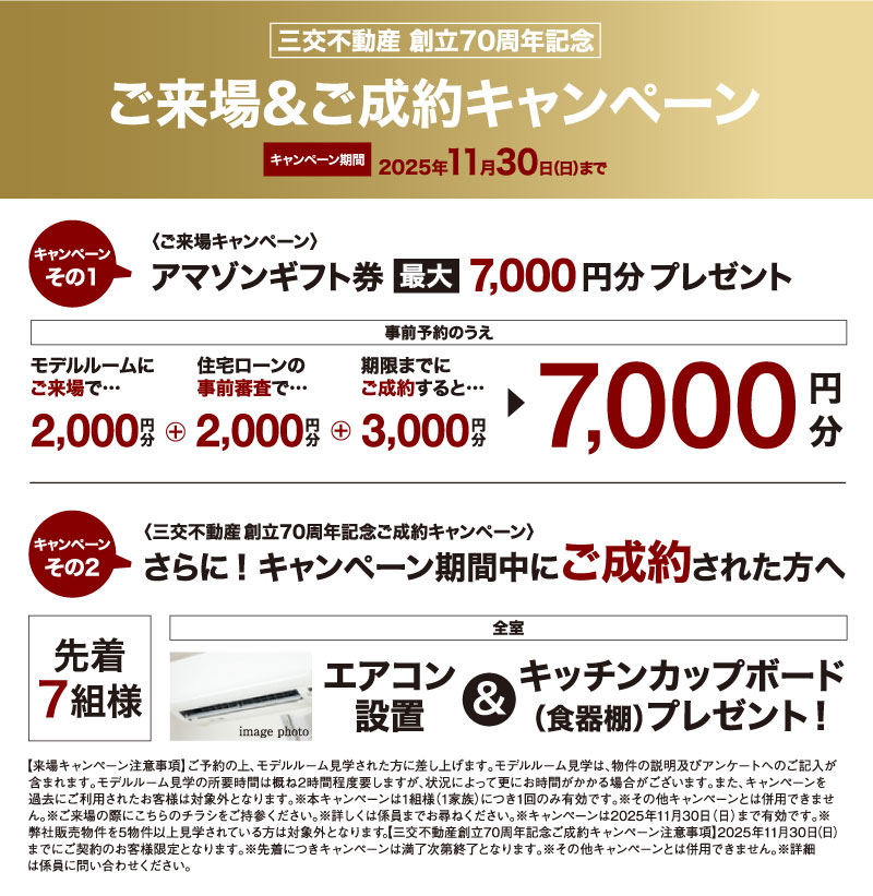 ご来場＆ご成キャンペーン　キャンペーン期間2025年11月30日(日)まで