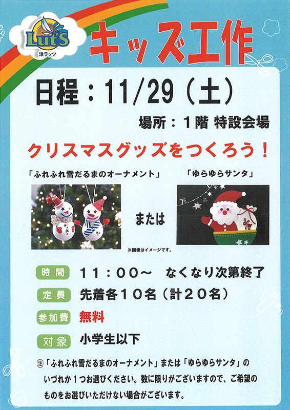 クリスマスグッズを作ろう「すれすれ雪だるまのオーナメント」または「ゆらゆらサンタ」/日時:11/29(土)11:00~なくなり次第終了/定員:先着各10名/参加費:無料/対象:小学生以下