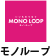 モノループ