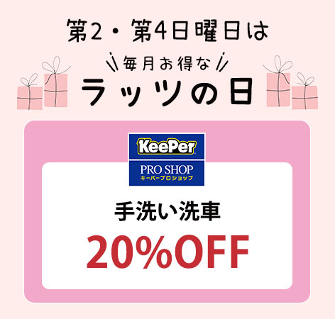 手洗い洗車20パーセントオフ