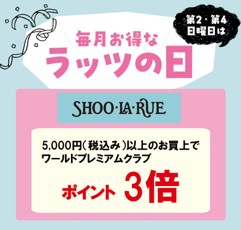 ラッツの日 5000円（税込み）以上のお買上でワールドプレミアムクラブ ポイント3倍