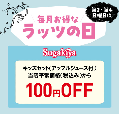 キッズセット　当店平常価格（税込み）から100円OFF