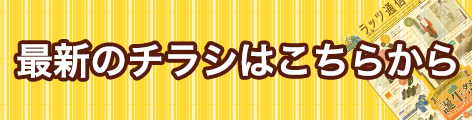 最新のチラシ 詳細はこちら