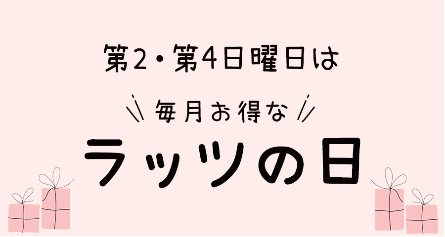 ラッツの日