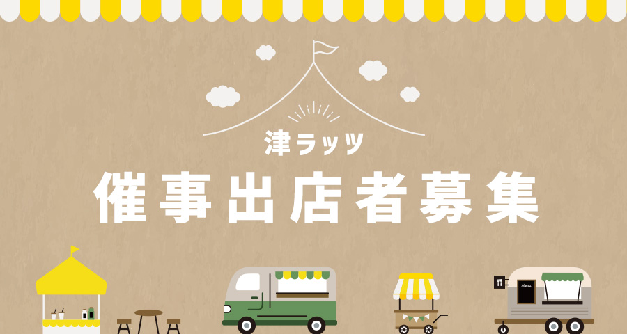催事出店者募集