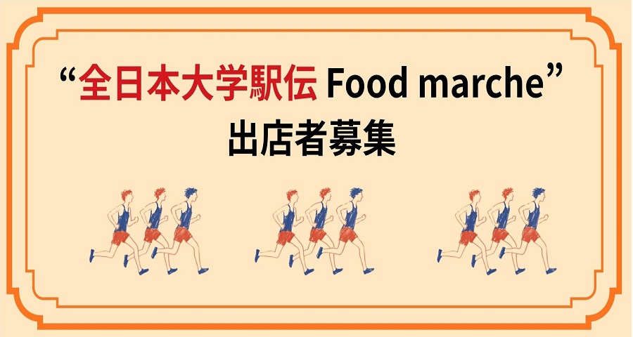“全日本大学駅伝 Food marche” 出店者募集