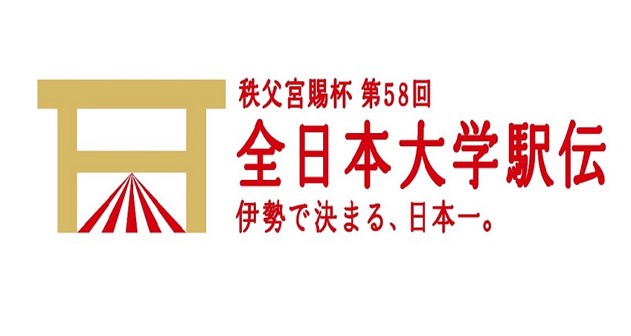 （第６中継所）全日本大学駅伝対校選手権大会