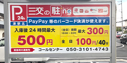 津駅北　駐車場外観