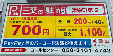 津栄町第9駐車場外観