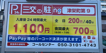 津栄町第9駐車場外観