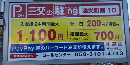 津栄町第10駐車場外観