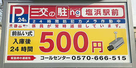 塩浜駅前　駐車場外観