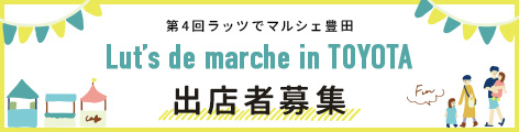 第4回ラッツでマルシェ豊田 Lut’s de marche in TOYOTA 出店者募集