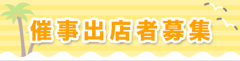 催事出店者募集 詳細はこちら