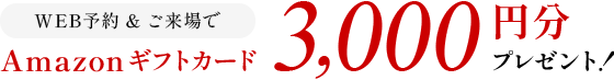 WEB予約＆ご来場でAmazonギフトカード3,000円分プレゼント