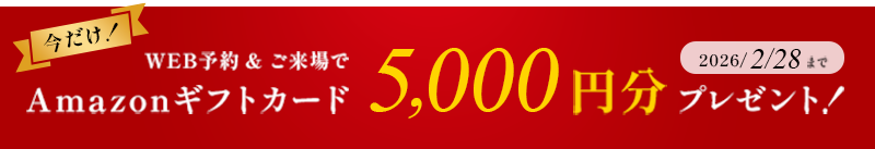 WEB予約＆ご来場でAmazonギフトカード5,000円分プレゼント！2/28まで