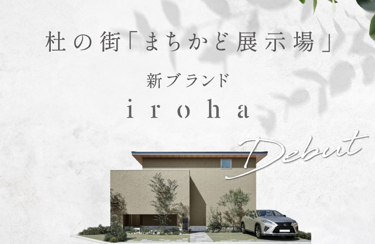 杜の街「iroha」詳しくはこちら