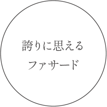 誇りに思えるファサード