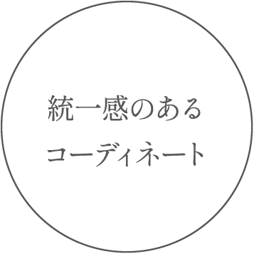 統一感のあるコーディネート