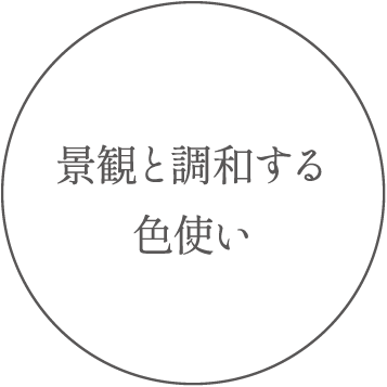 景観と調和する色使い
