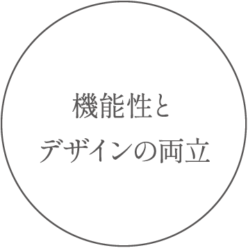 機能性とデザインの両立