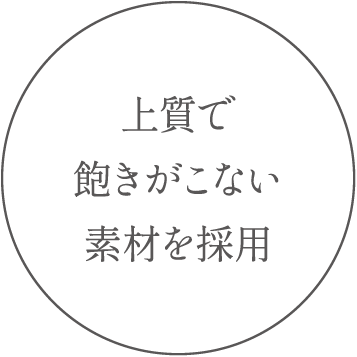 上質で飽きがこない素材を採用