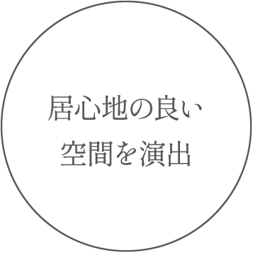 居心地の良い空間を演出
