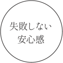 失敗しない安心感