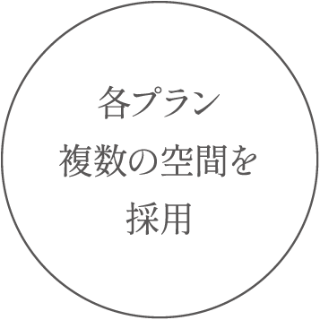 各プラン複数の空間を採用