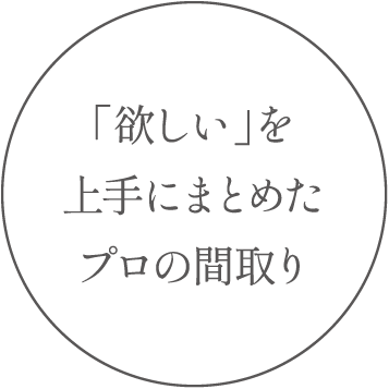 「欲しい」を上手にまとめたプロの間取り