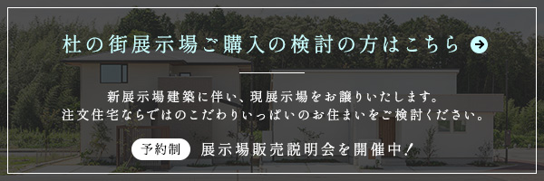 杜の街展示場ご購入の検討の方はこちら