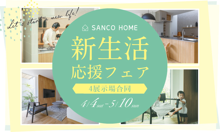 新生活応援フェア