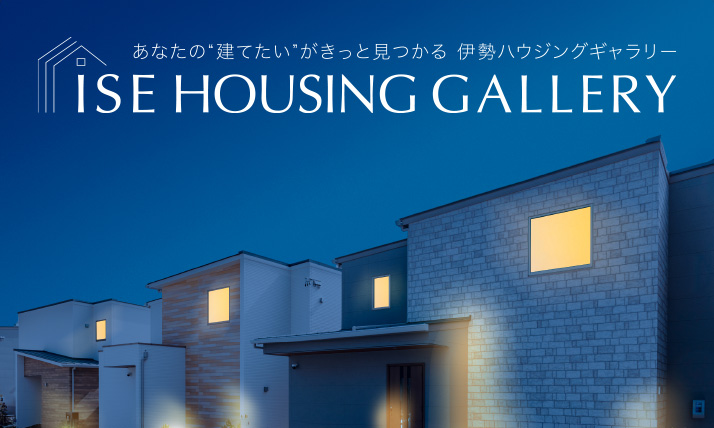 伊勢ハウジングギャラリー