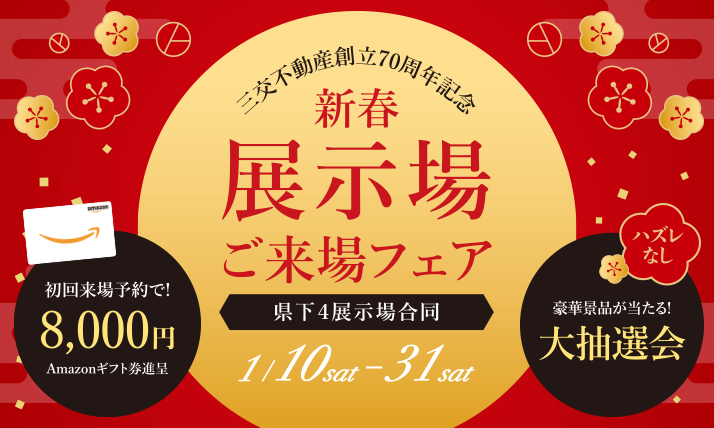 新春展示場ご来場フェア