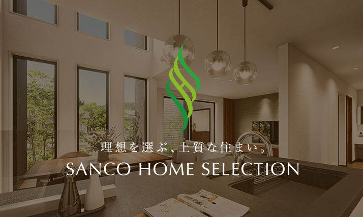 理想を選ぶ、上質な住まい。SANCOHOME SELECTION