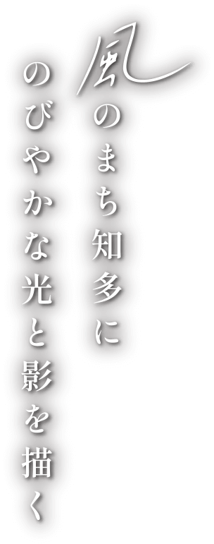 風のまち知多にのびやかな光と影を描く
