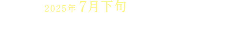 2025年7月下旬エコタウン西知多｜あいち「まちかど展示場」OPEN