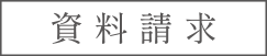 資料請求