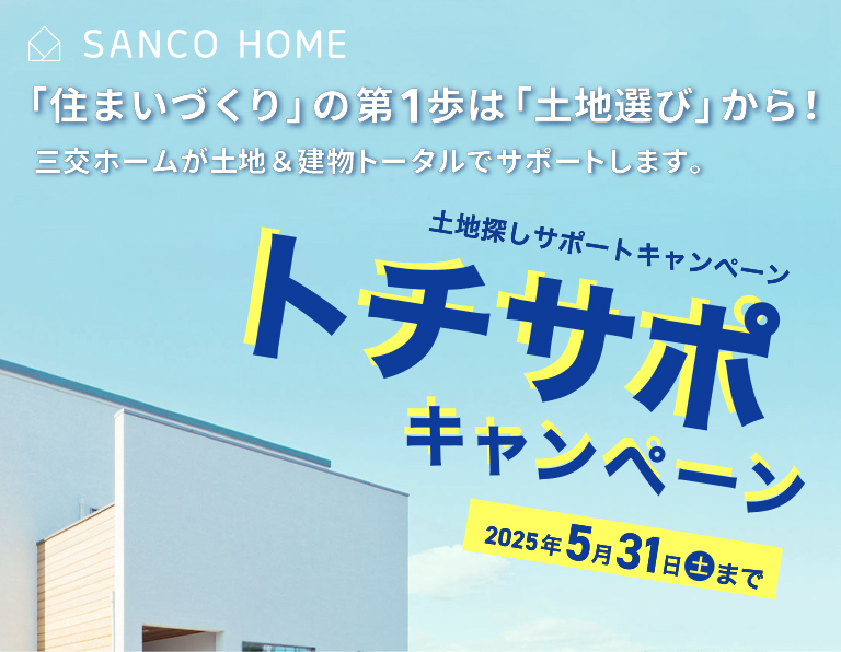 土地探しサポートキャンペーン｜トチサポキャンペーン｜2025年5月31日(土)まで