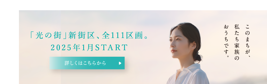 「光の街」新街区、全111区画。2025年1月START