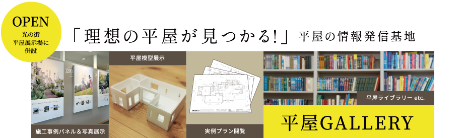 光の街平屋展示場に併設「理想の平屋が見つかる!」平屋の情報発信基地 平屋GALLERY（施工事例パネル＆写真展示/平屋模型展示/実例プラン閲覧）