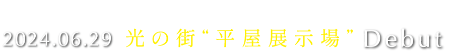 2024.06.29 光の街“平屋展示場” Debut 完全予約制